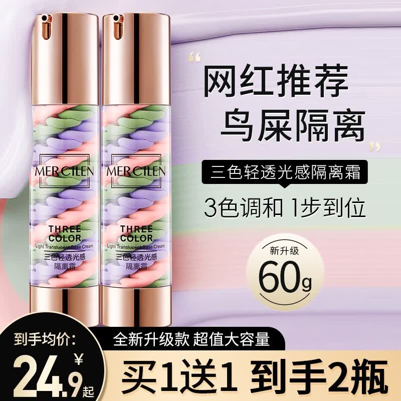 梦希蓝三色轻透光感隔离霜鸟屎隔离彩妆遮瑕三合一素颜妆前粉底均匀肤色 隔离霜【2支装】