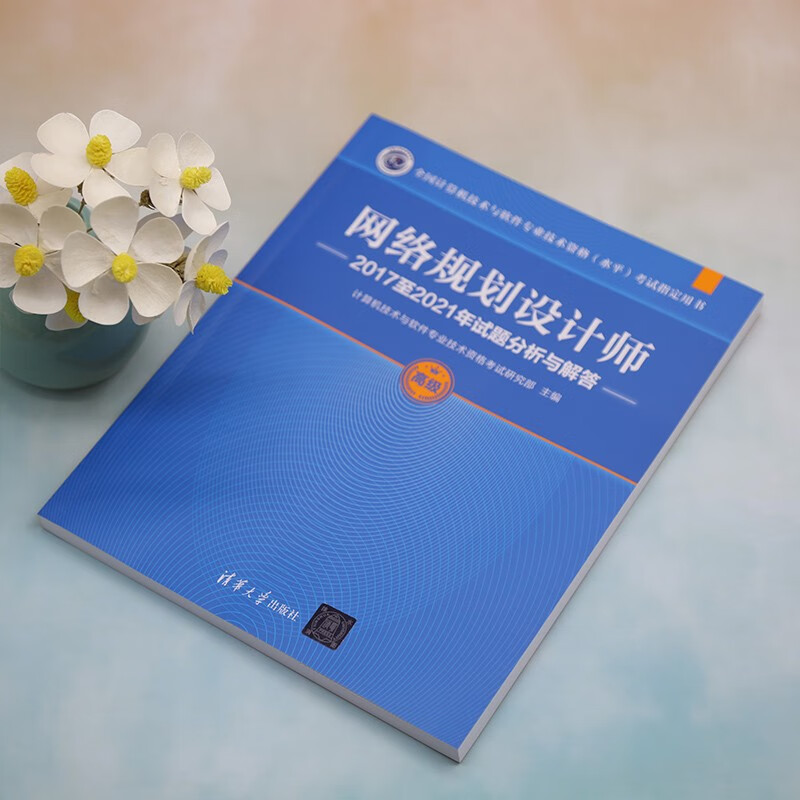 网络规划设计师2017至2021年试题分析与解答（全国计算机技术与软件专业技术资格（水平）考试指详情图