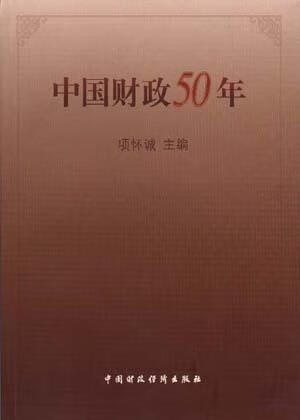 中国财政50年 项怀诚 编【正版书】