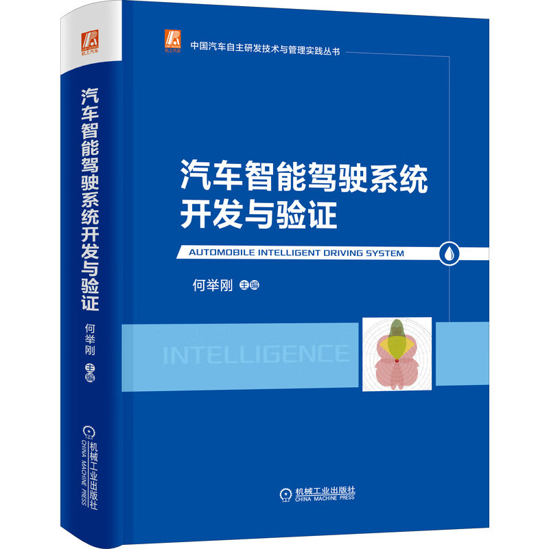 汽车智能驾驶系统开发与验证 何举刚 智能汽车 智能网联 智能网联汽车 无人驾驶汽车 汽车 汽车伦理 交