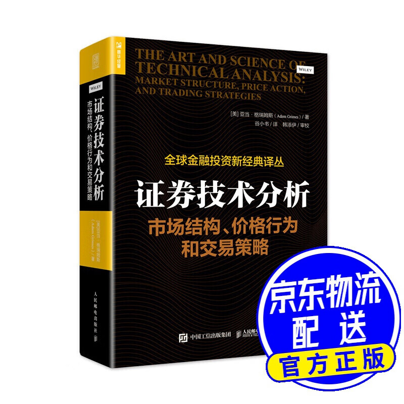 证券技术分析 市场结构 价格行为和交易策略