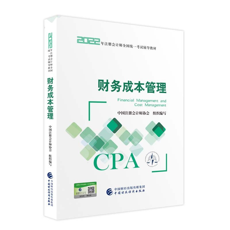 财务成本管理2022年注册会计师考试教材 CPA注会 中国注册会计师协会组织编写