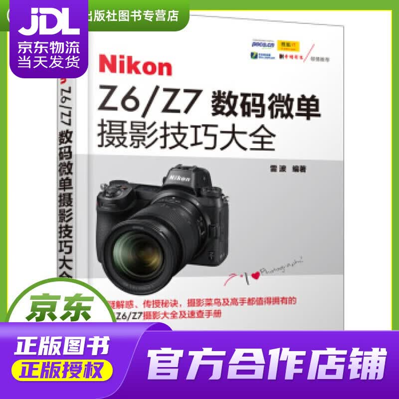 【正版图书 京东配送】Nikon Z6 Z7数码微单摄影技巧大全 雷波 著 化学工业出版社有限公司
