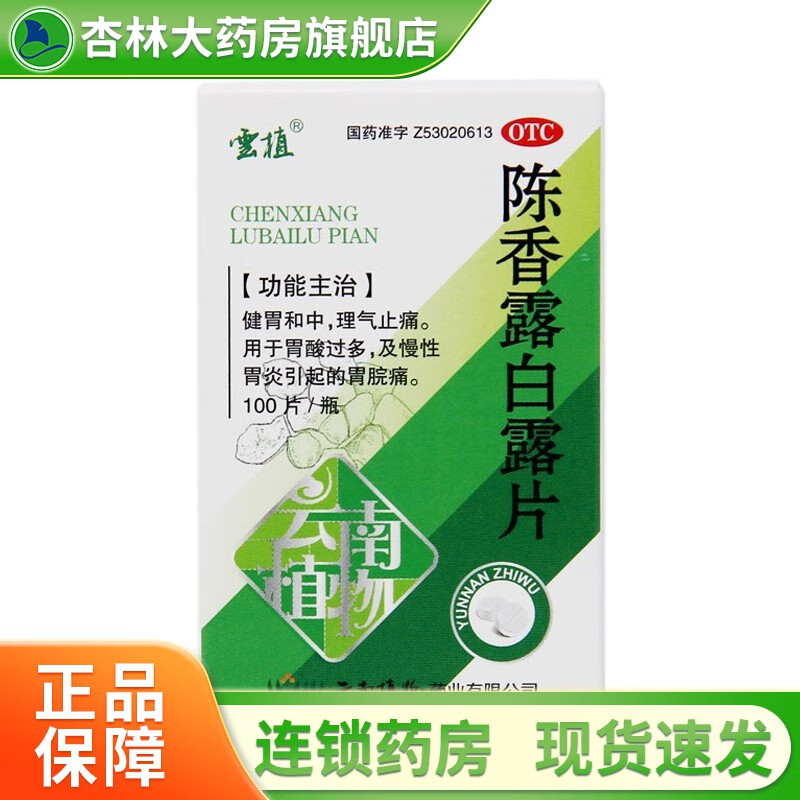 陈香露白露片 0.5g*100片