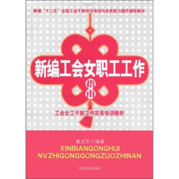 新编工会女职工工作指南戴文宪中国言实出版社工会女工干部工作实务培训教材干部岗位培训与业务能力提升