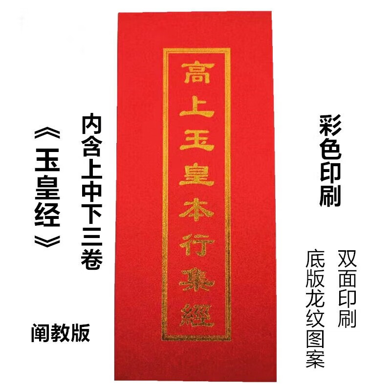 玉皇经高上玉皇本行集经内含上中下三卷彩色印刷单本双面张继宗校正道教经折子本斋醮科仪专用本怎么样,好用不?