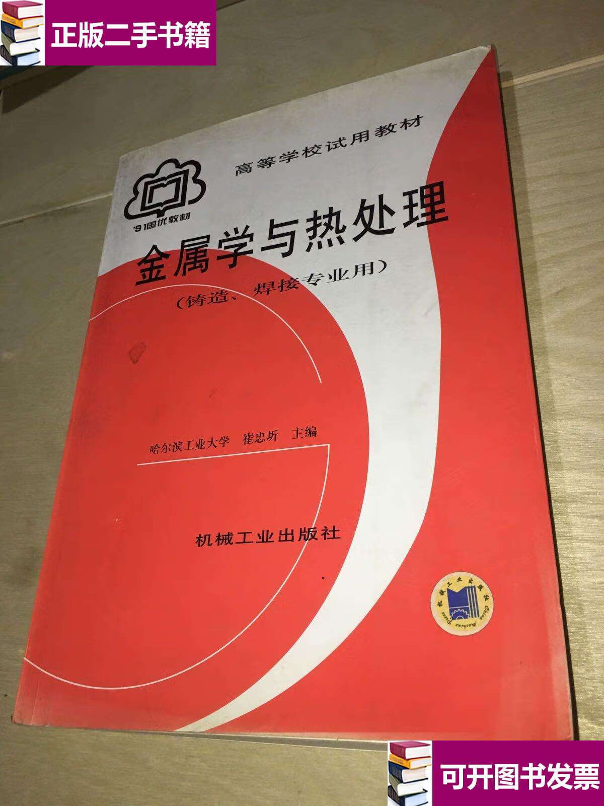 【二手九成新】金属学与热处理铸造焊接专业用/崔忠圻,覃耀春 机械