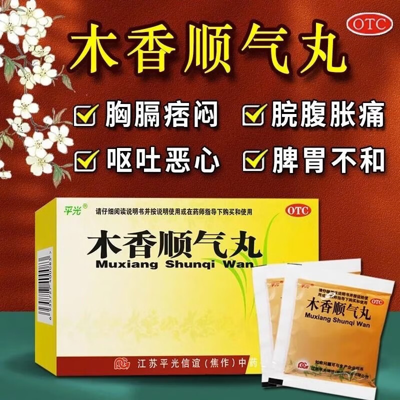 平光木香顺气丸6g*10袋/盒调理肠胃中成药饭后不消化排便不畅打嗝嗳气