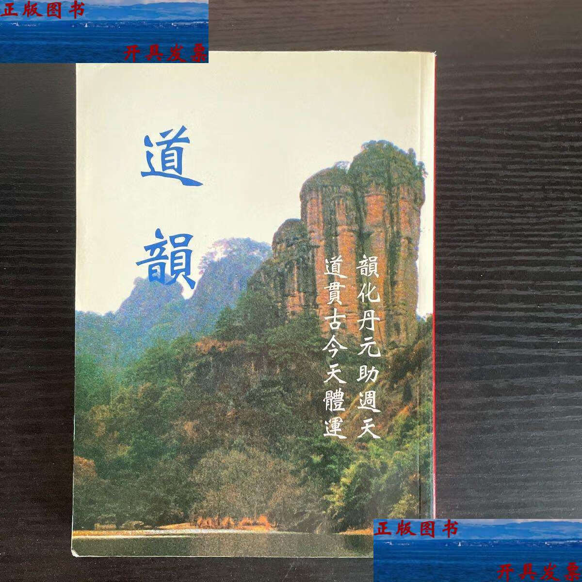 【二手9成新】道韵.第三辑.玄武精蕴 /詹石窗主编 中华大道部