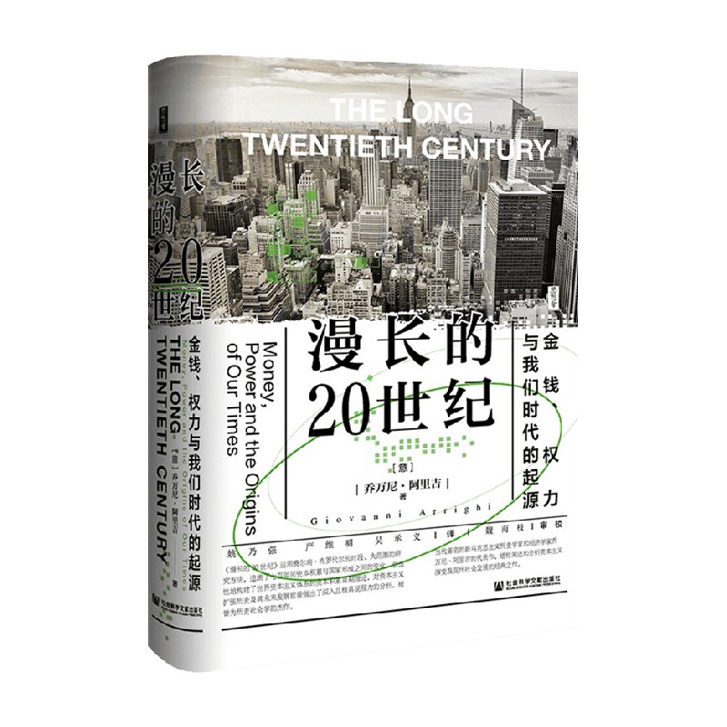 包邮 漫长的20世纪 乔万尼·阿里吉 著 历史