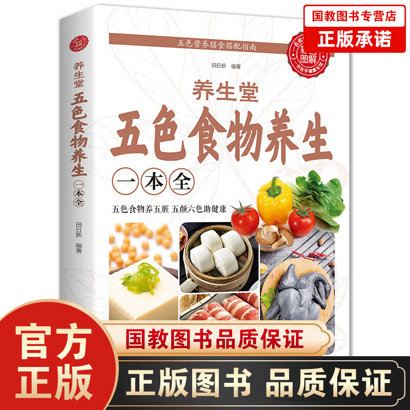 【百元神劵】正版五色食物养生一本全 保健养生书籍 药膳食疗书籍家庭工具书