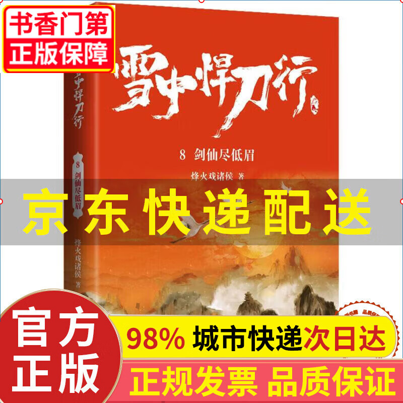 【京东配送+现货速发】雪中悍刀行全套正版 1-20册 烽火戏诸侯剑来小说张若昀电视剧原著玄幻小说书 雪中悍刀行8剑仙尽低眉(修订版)