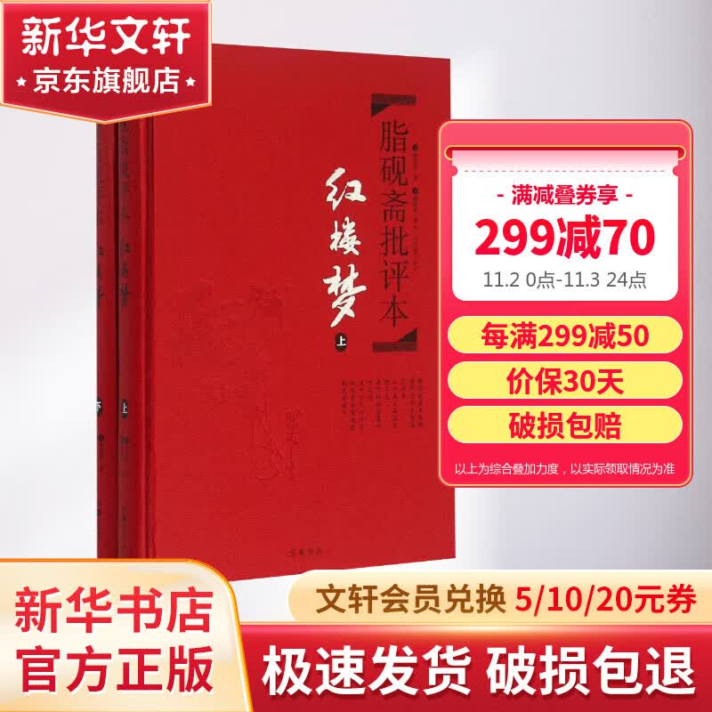 脂砚斋批评本·红楼梦 精品珍藏版上下册 岳麓书社怎么样,好用不?