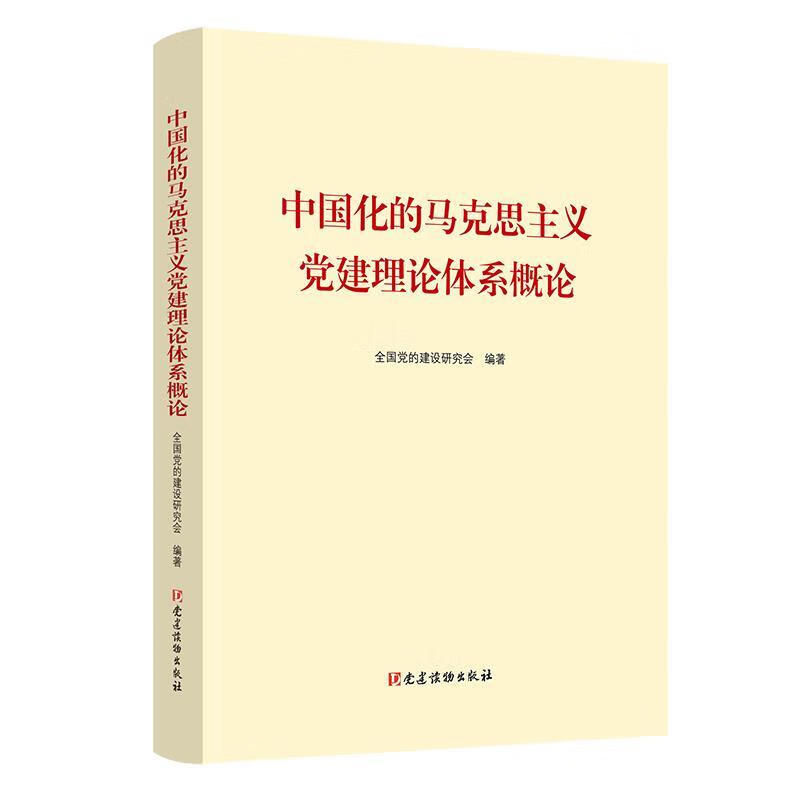 中国化的马克思主义党建理论体系概论 全国党的建设研究会 9787509912775 党建读物出版社