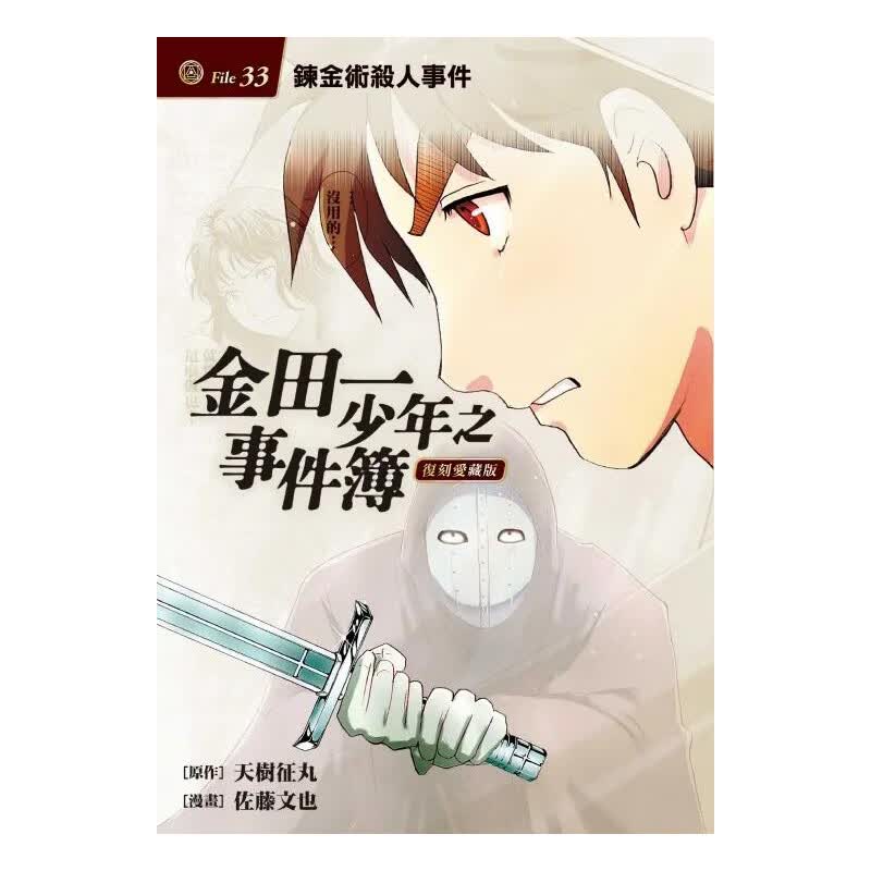 【现货】【翰德图书】金田一少年之事件簿 复刻爱藏版33 港台原版图书籍台版正版繁体中文 天树征丸 漫画
