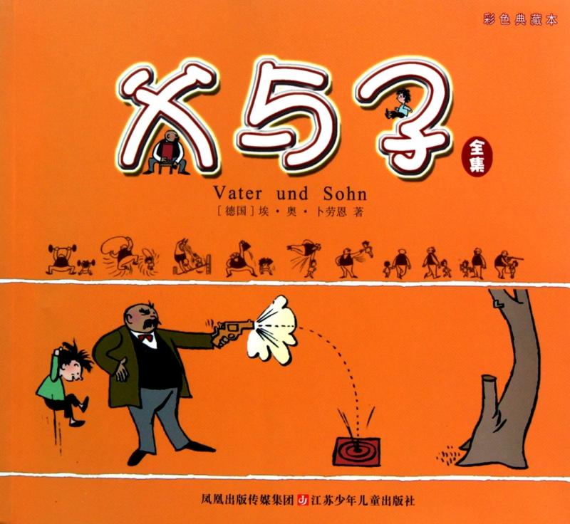 父与子全集(彩色典藏本)