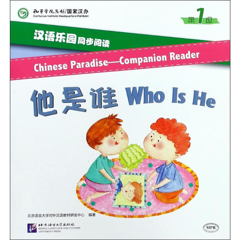 汉语乐园同步阅读第1级.他是谁