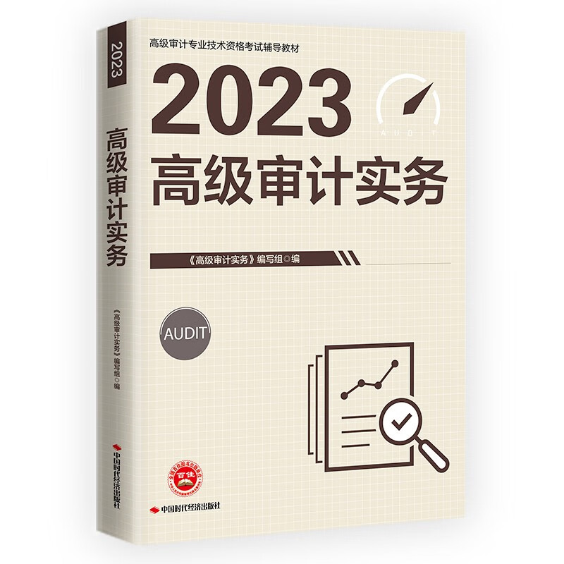 【官方2023新版】2023年审计师教材