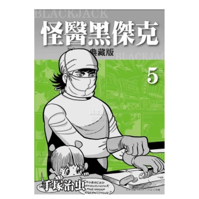 【现货】漫画 怪医黑杰克 典藏版5 手塚治虫 台版漫画书繁体中文正版 台湾东贩高性价比高么？