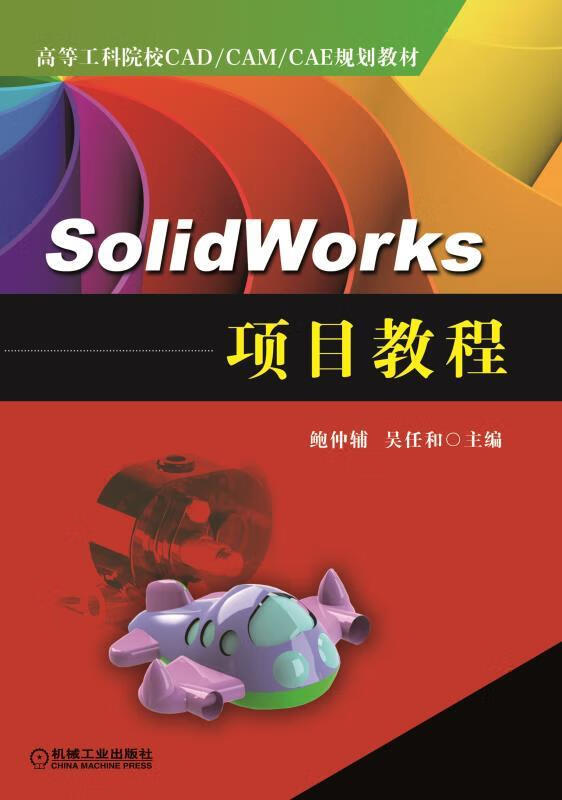 SolidWorks 项目教程【正版精选】