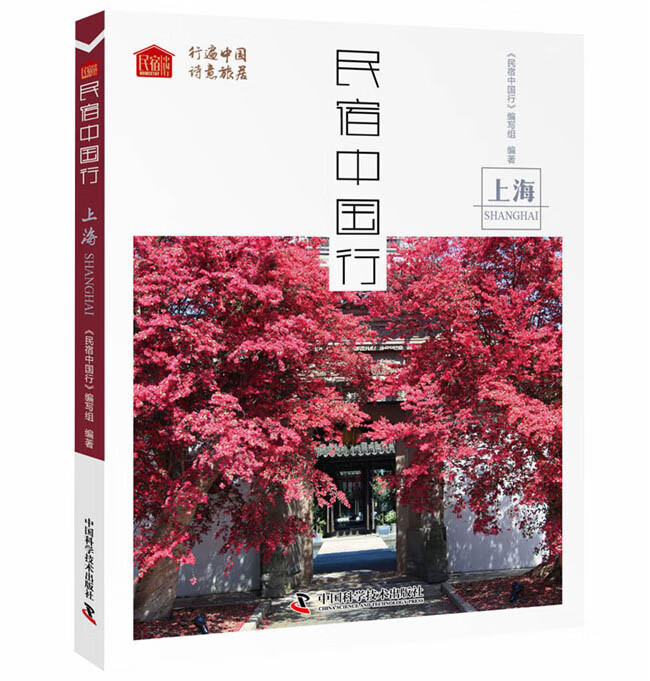 民宿中国行:上海 旅游/地图 《民宿中国