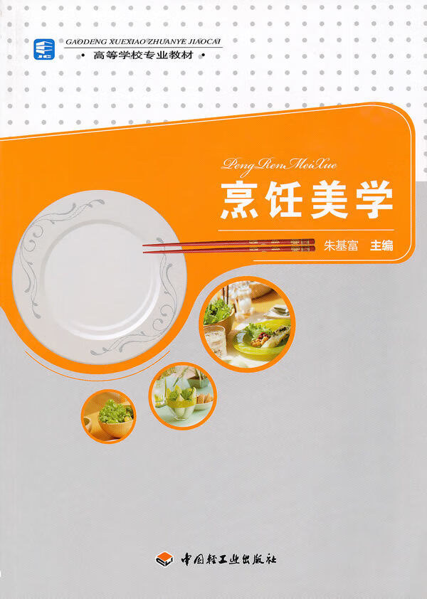 烹饪美学(高等学校专业教材)