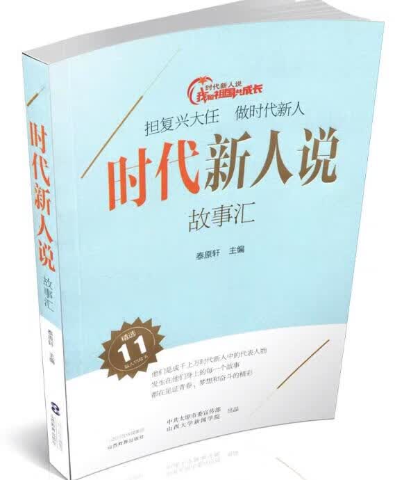 时代新人说·故事汇 传记 书籍