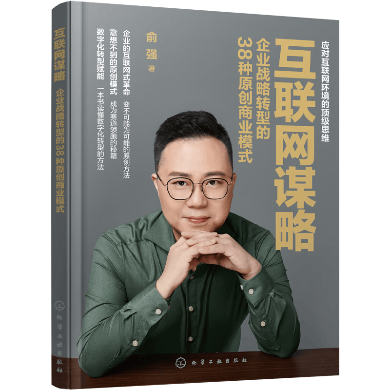 互联网谋略：企业战略转型的38种原创商业模式