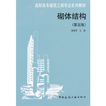 砌体结构(第五版)
