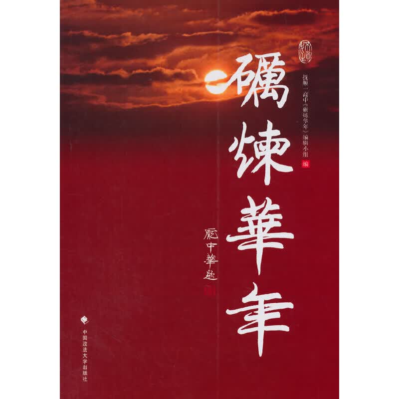 砺炼华年