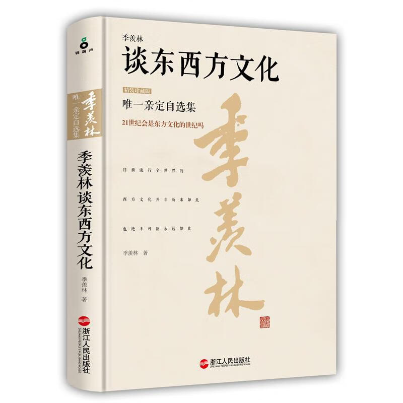 季羡林谈东西方文化:精装珍藏版 9787213069673