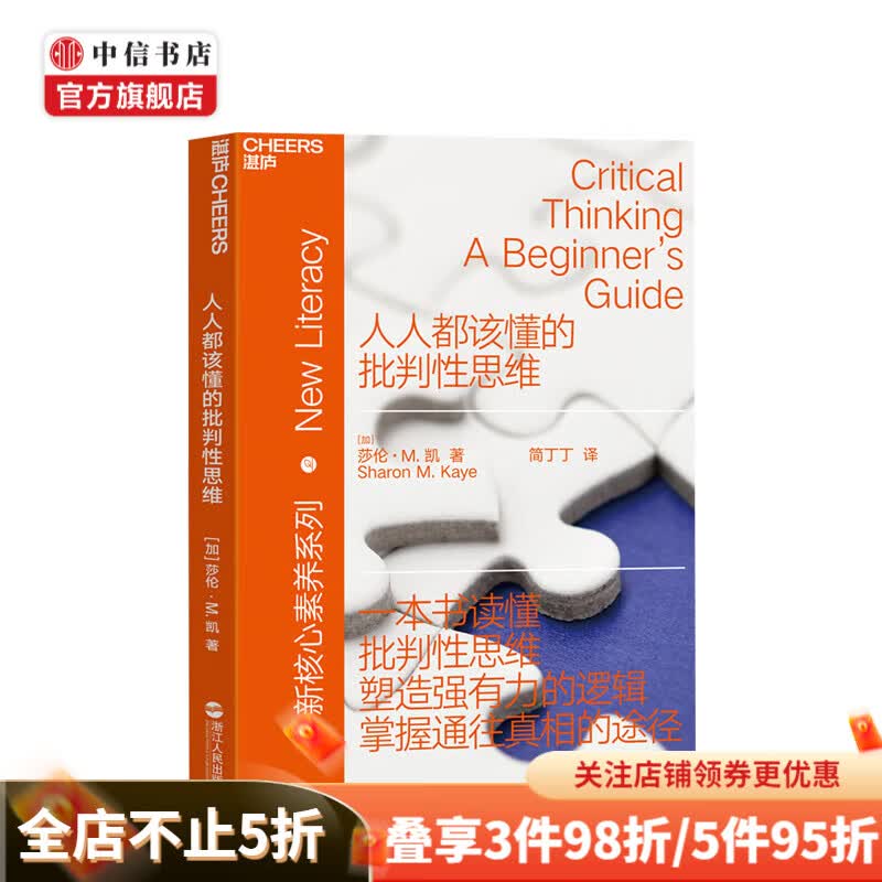 人人都该懂的批判性思维 新核心素养系列 塑造强有力的逻辑 掌握通往真相的途径 思维 逻辑