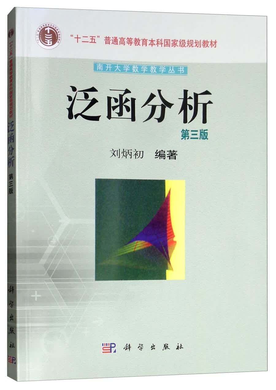 泛函分析第三版 南开大学数学教学丛书 泛函分析入门教材 课后解析