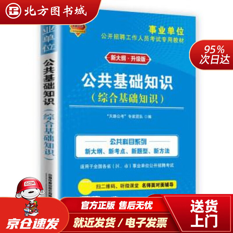 【正版现货】公共基础知识 “天路公考”专家团队 中国铁道出版社