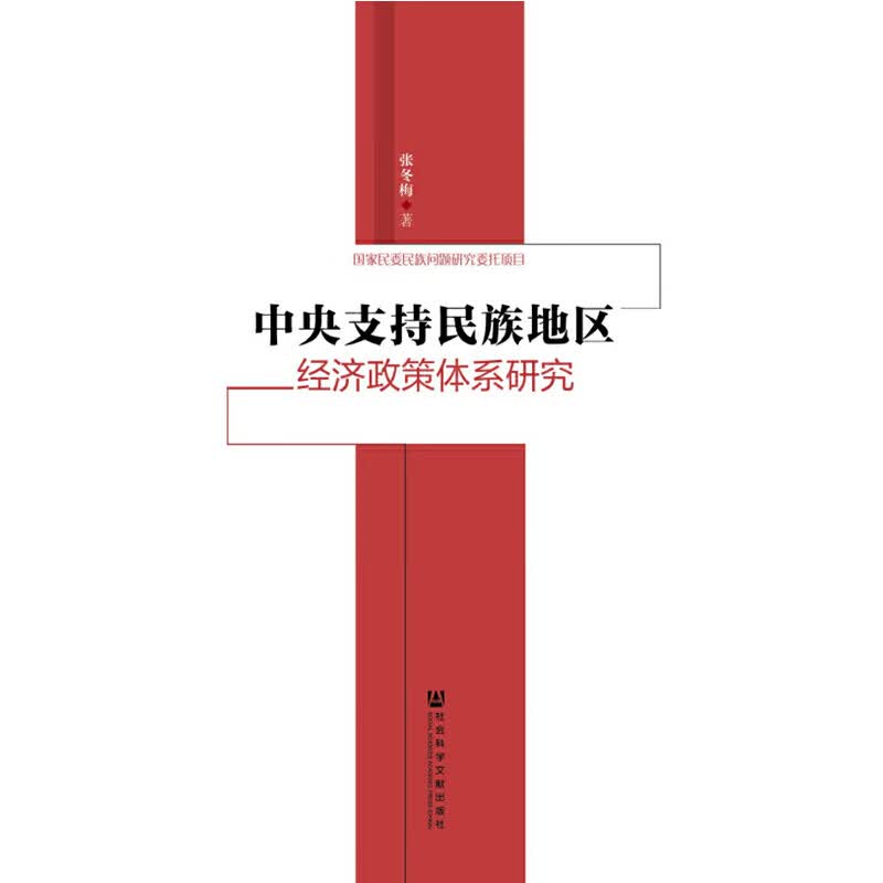 中央支持民族地区经济政策体系研究