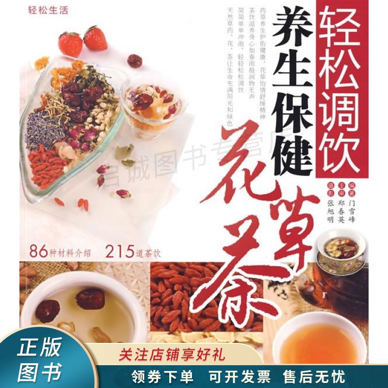 轻松生活:轻松调饮养生保健花草茶 【稀缺图书,放心购买】