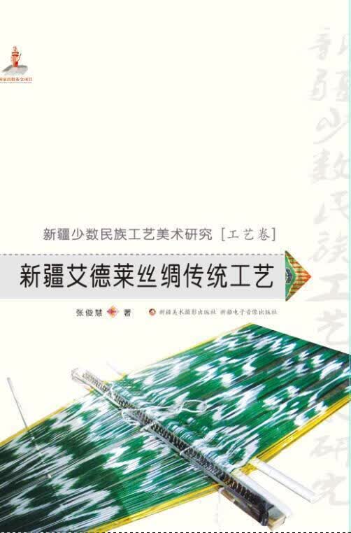 【正版现货】新疆艾德莱丝绸传统工艺