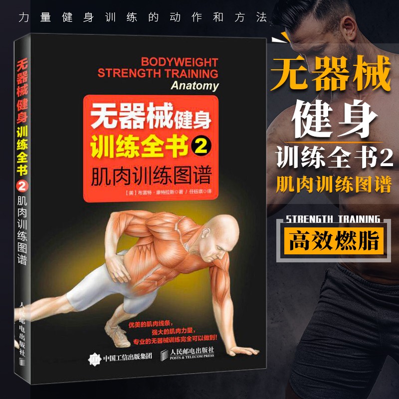 无器械健身训练全书2：肌肉训练图谱 摆脱硬派健身 不用囚徒健身肌肉训练图解 练肌肉教程方法 体能训练健身肌肉锻炼