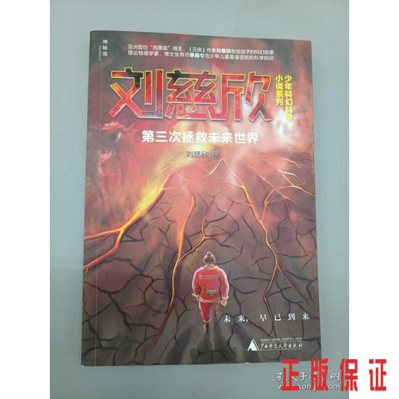 保证正版 可开发票！！第三次拯救未来世界