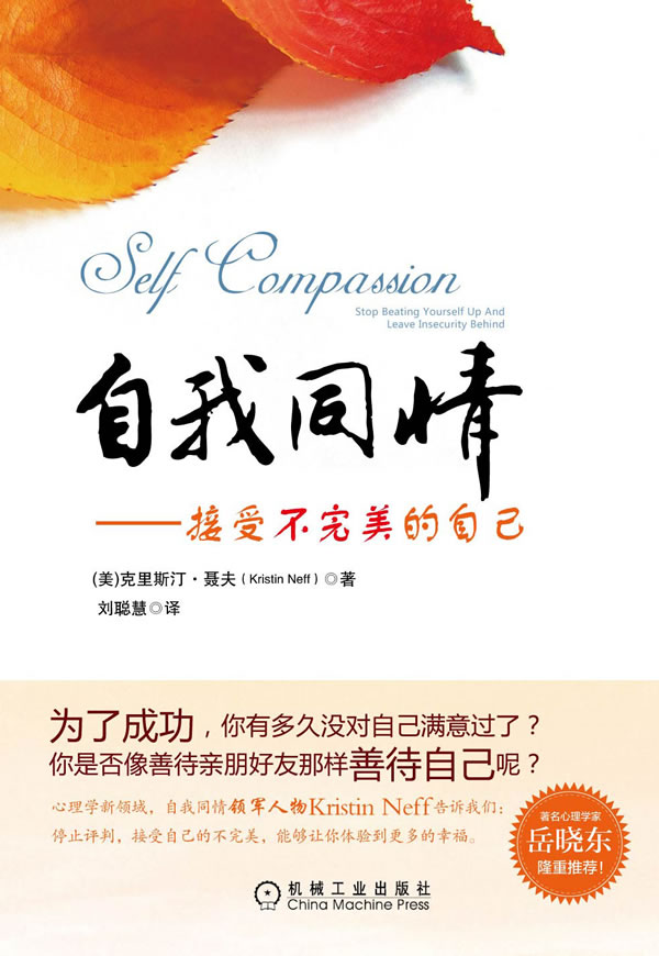 自我同情:接受不完美的自己 (美)聂夫 著,刘聪慧 译【正版书】