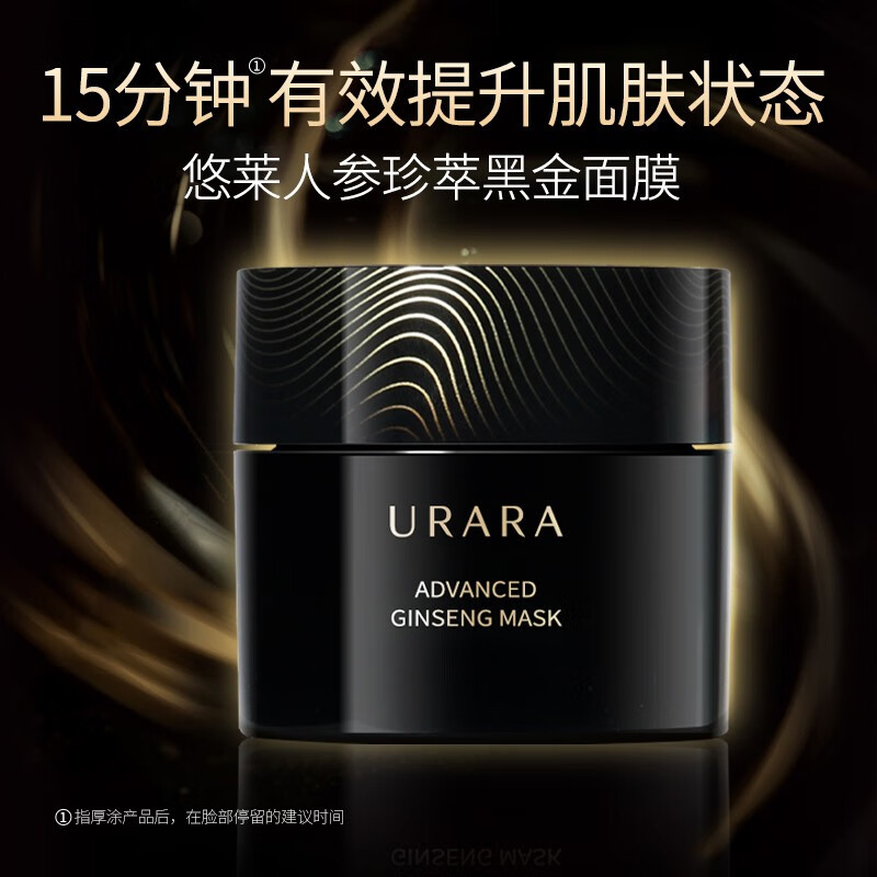 悠莱面膜补水保湿滋润护肤化妆品礼物送女友 人参珍萃黑金面膜