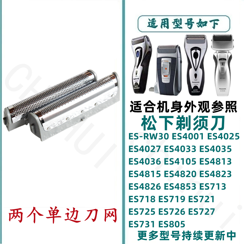 适合松下剃须刀刀头内刃外仞刀网网罩es-rw30 es4026 es4035 4826