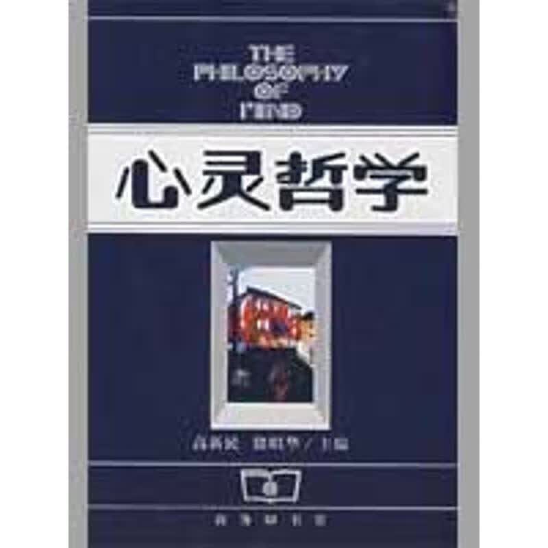 心灵哲学【正版好书，下单速发】