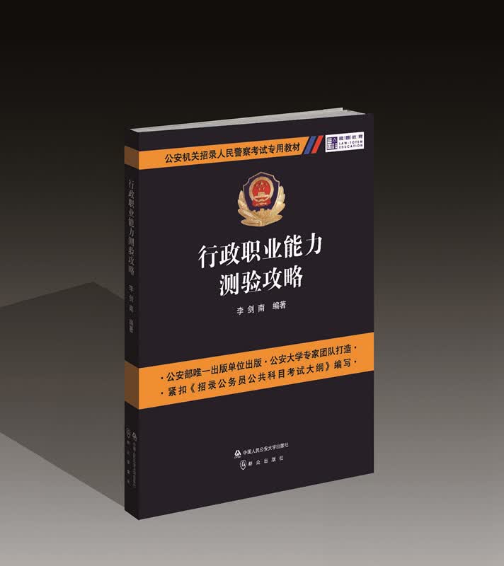 行政职业能力测验攻略 大中专教材教辅 书籍
