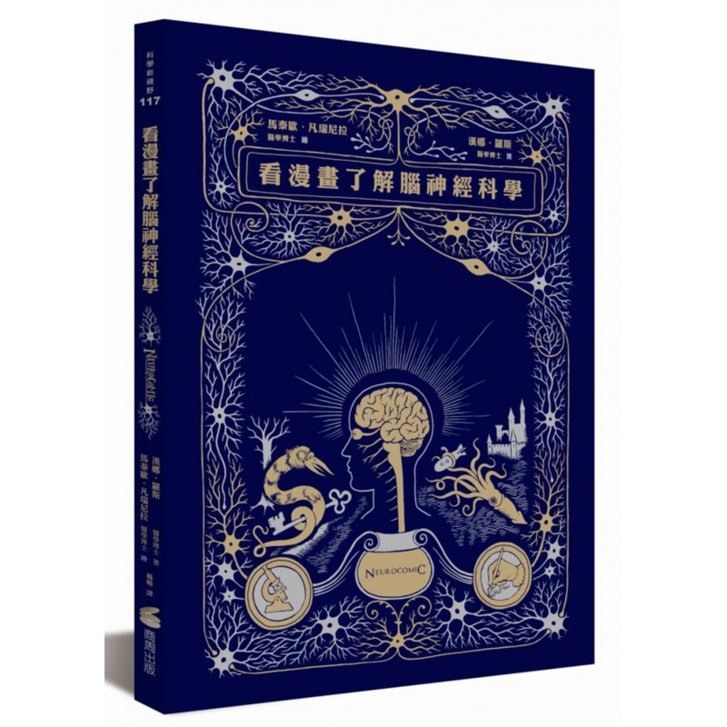 预订台版 看漫画了解脑神经科学 汉娜罗斯漫画与科学混搭神经元森林记忆洞穴谎言城堡