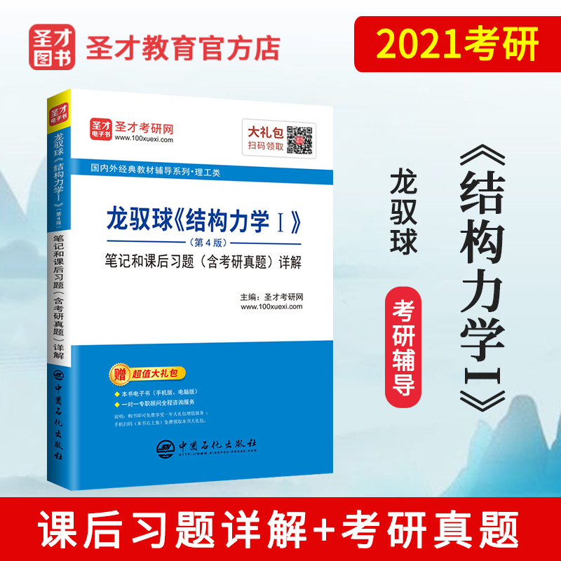 第四版笔记和课后习题详解含考研真题答案 龙驭球结构力学考研辅导书