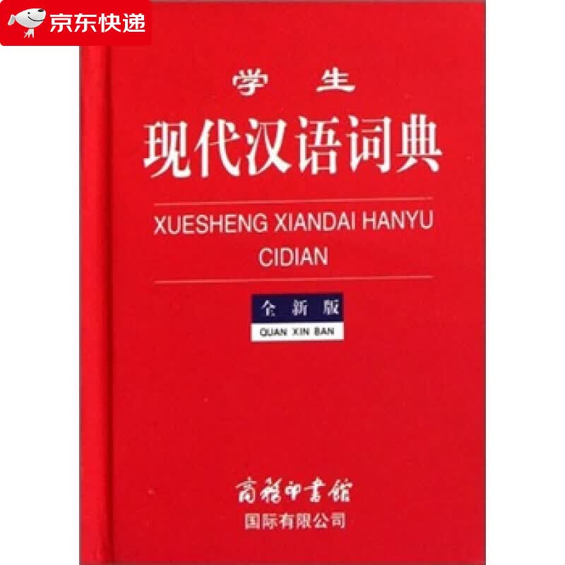 学生现代汉语词典（2012全新版）