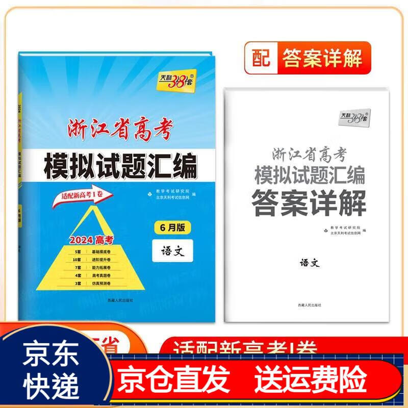 2024 数学 6月版 浙江省新高考模拟试题汇编 天利38套高三真题试卷总