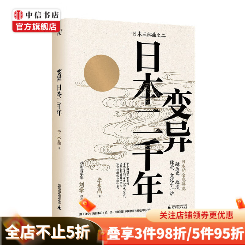 变异 日本二千年 李永晶 著 历史日本 