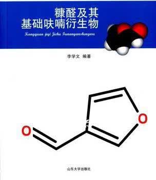 糠醛及其基础呋喃衍生物 李学文著 山东大学出版社